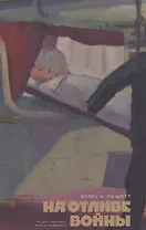 На отливе войны: Рассказы