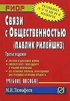 Связи с общественностью (паблик рилейшнз): Учебное пособие, 4-е изд.
