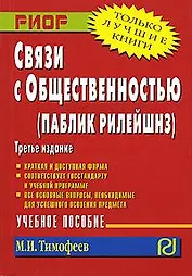 Связи с общественностью (паблик рилейшнз): Учебное пособие, 4-е изд.