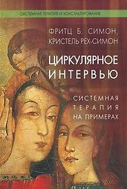 Циркулярное интервью. Системная терапия на примерах: Учебник / (Системная терапия и консультирование). Симон Ф., Рех-Симон К. (Юрайт)