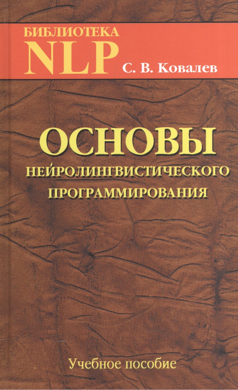 

Основы нейротролингвистического программирования. Введение в человеческое совершенство: учебное пособие. 6-е издание