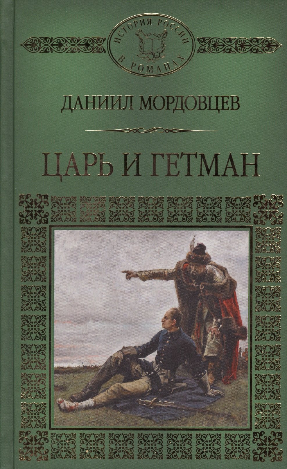 

История России в романах, Том 111, Д.Мордовцев, Царь и Гетман