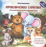 Приключения Слоненка с большими ушами, которые закрывали глаза