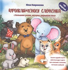 Приключения Слоненка с большими ушами, которые закрывали глаза