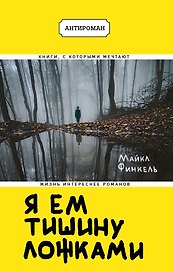 Я ем тишину ложками