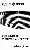 Орнамент и преступление