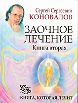Заочное лечение. Книга вторая