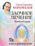Заочное лечение. Книга вторая - 0