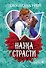 Наука страсти - 0