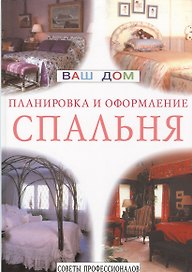 Спальня. Планировка и оформление