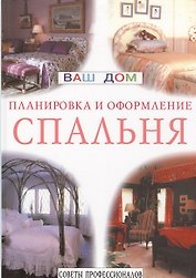 Спальня. Планировка и оформление