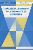 Зеркальная симметрия и алгебраическая геометрия - 0