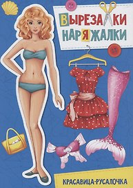 ВЫРЕЗАЛКА-НАРЯЖАЛКА. КРАСАВИЦА-РУСАЛОЧКА