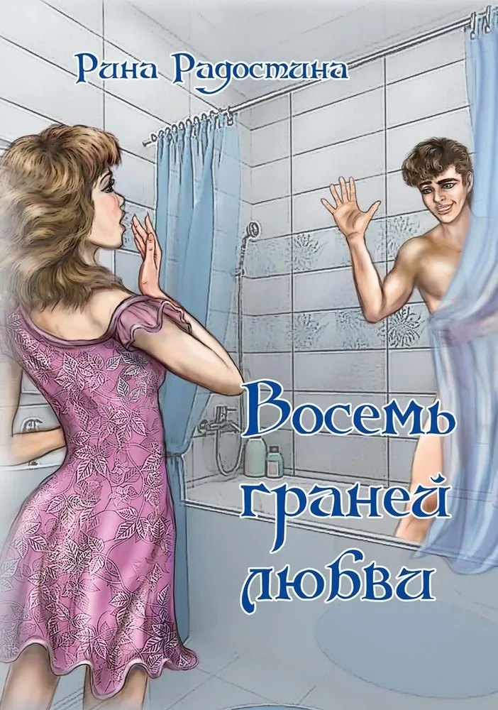

Восемь граней любви