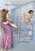 Восемь граней любви