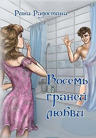 Восемь граней любви