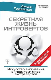 Секретная жизнь интровертов. Искусство выживания в "громком" мире экстравертов