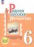 Родная русская литература. 6 класс. Учебное пособие. В трех частях. Часть 3 (для слабовидящих обучающихся) - 0