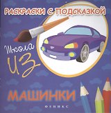 Раскраски с подсказкой:машинки:книжка-раскраска