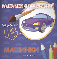 Раскраски с подсказкой:машинки:книжка-раскраска