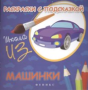Раскраски с подсказкой:машинки:книжка-раскраска
