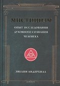 Мистицизм: Опыт исследования духовного сознания человека - 0