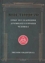 Мистицизм: Опыт исследования духовного сознания человека