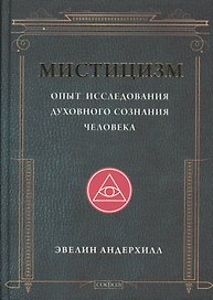 Мистицизм: Опыт исследования духовного сознания человека