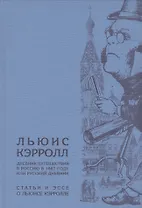 Дневник путешествия в Россию в 1867 году, или Русский дневник. / Статьи и эссе о Льюисе Кэрролле.