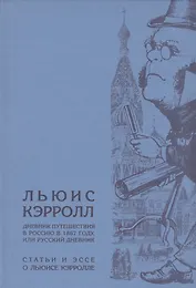 Дневник путешествия в Россию в 1867 году, или Русский дневник. / Статьи и эссе о Льюисе Кэрролле.