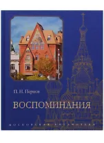 Воспоминания (Перцов)