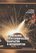Применение газотермических покрытий в металлургии. Монография - 0