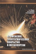 Применение газотермических покрытий в металлургии. Монография