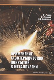 Применение газотермических покрытий в металлургии. Монография