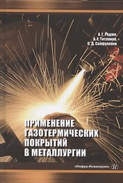 Применение газотермических покрытий в металлургии. Монография