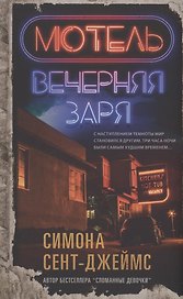 Мотель "Вечерняя заря"