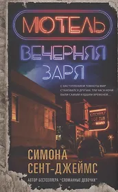 Мотель "Вечерняя заря"