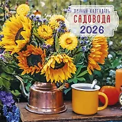 Календарь 2026г 290*290 "Лунный календарь садовода" настенный, на скрепке