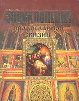 Энциклопедия православной жизни