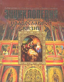 Энциклопедия православной жизни
