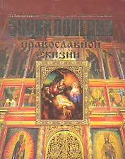 Энциклопедия православной жизни
