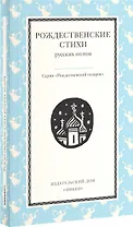 Рождественские стихи русских поэтов