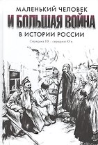 Маленький человек и большая война в истории России: середина XIX — середина XX в.: Материалы междуна