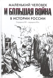 Маленький человек и большая война в истории России: середина XIX — середина XX в.: Материалы междуна