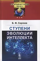 Ступени эволюции интеллекта  № 1.
