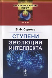Ступени эволюции интеллекта  № 1.