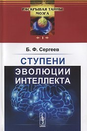 Ступени эволюции интеллекта  № 1.