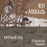 Кот и лошадь. Круглый год