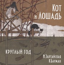 Кот и лошадь. Круглый год