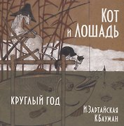 Кот и лошадь. Круглый год
